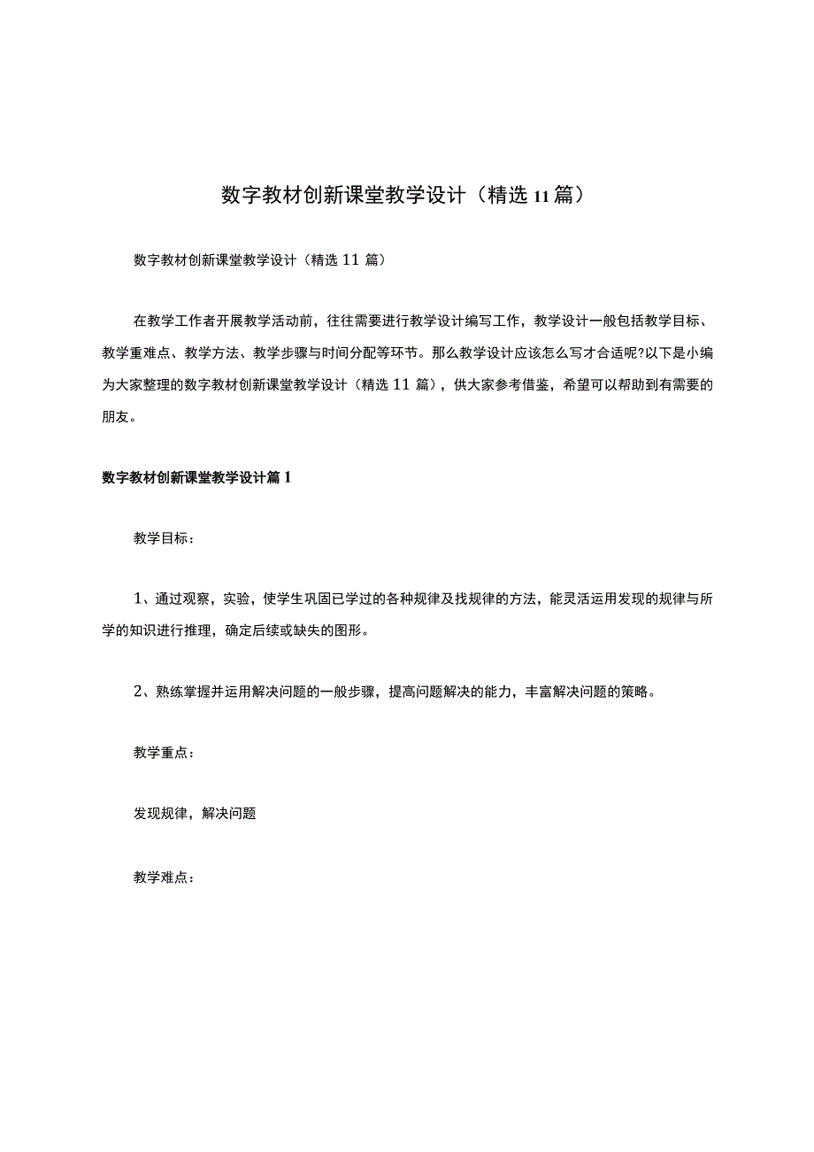 数字教材创新课堂教学设计（精选11篇）.docx_第1页