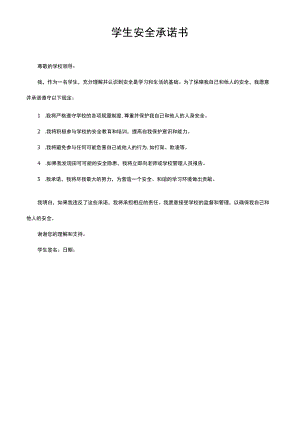 学生安全承诺书简写.docx