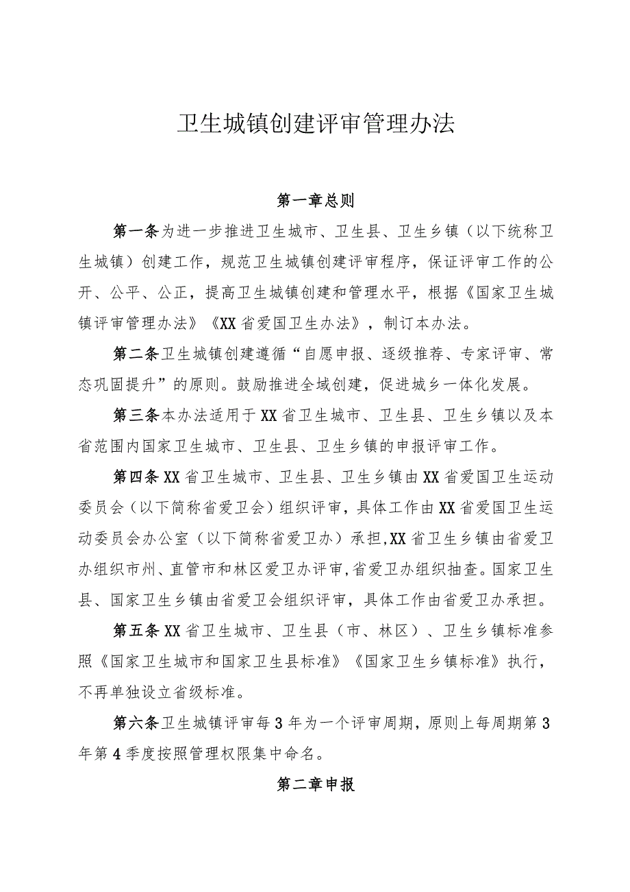 卫生城镇创建评审管理办法.docx_第1页