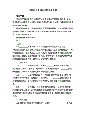 网络服务专用合同协议书6篇.docx