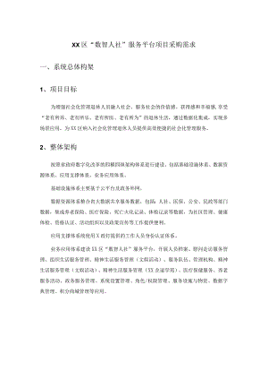 XX区“数智人社”服务平台项目采购需求.docx