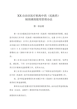 医疗机构中药（民族药）制剂调剂使用管理办法.docx