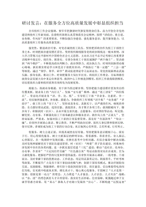 研讨发言：在服务全方位高质量发展中彰显组织担当.docx