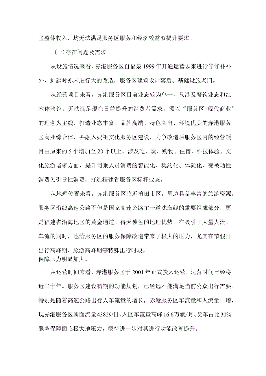 福泉高速公路赤港服务区提升改造项目可行性研究报告.docx_第3页