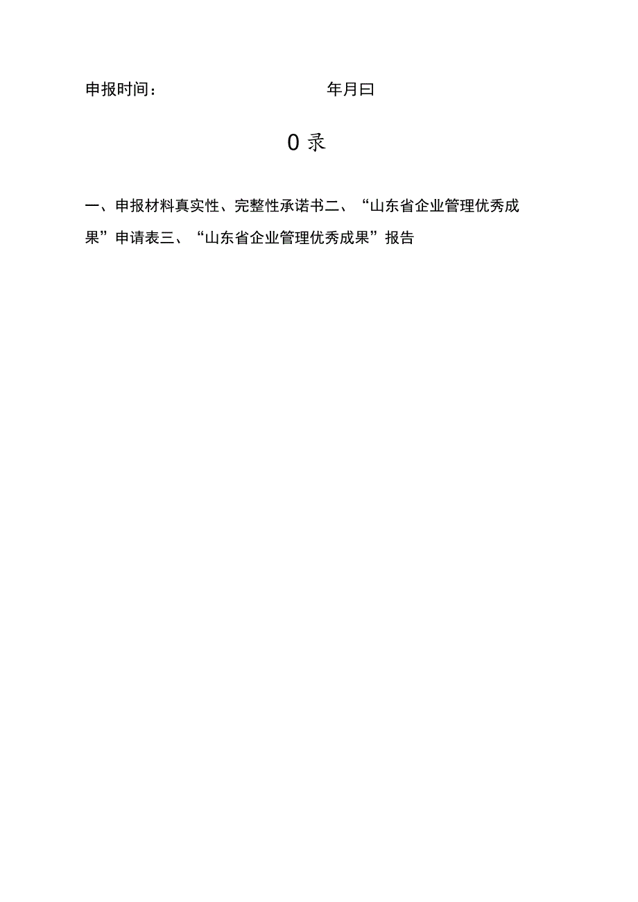 山东省企业管理优秀成果申报书.docx_第2页