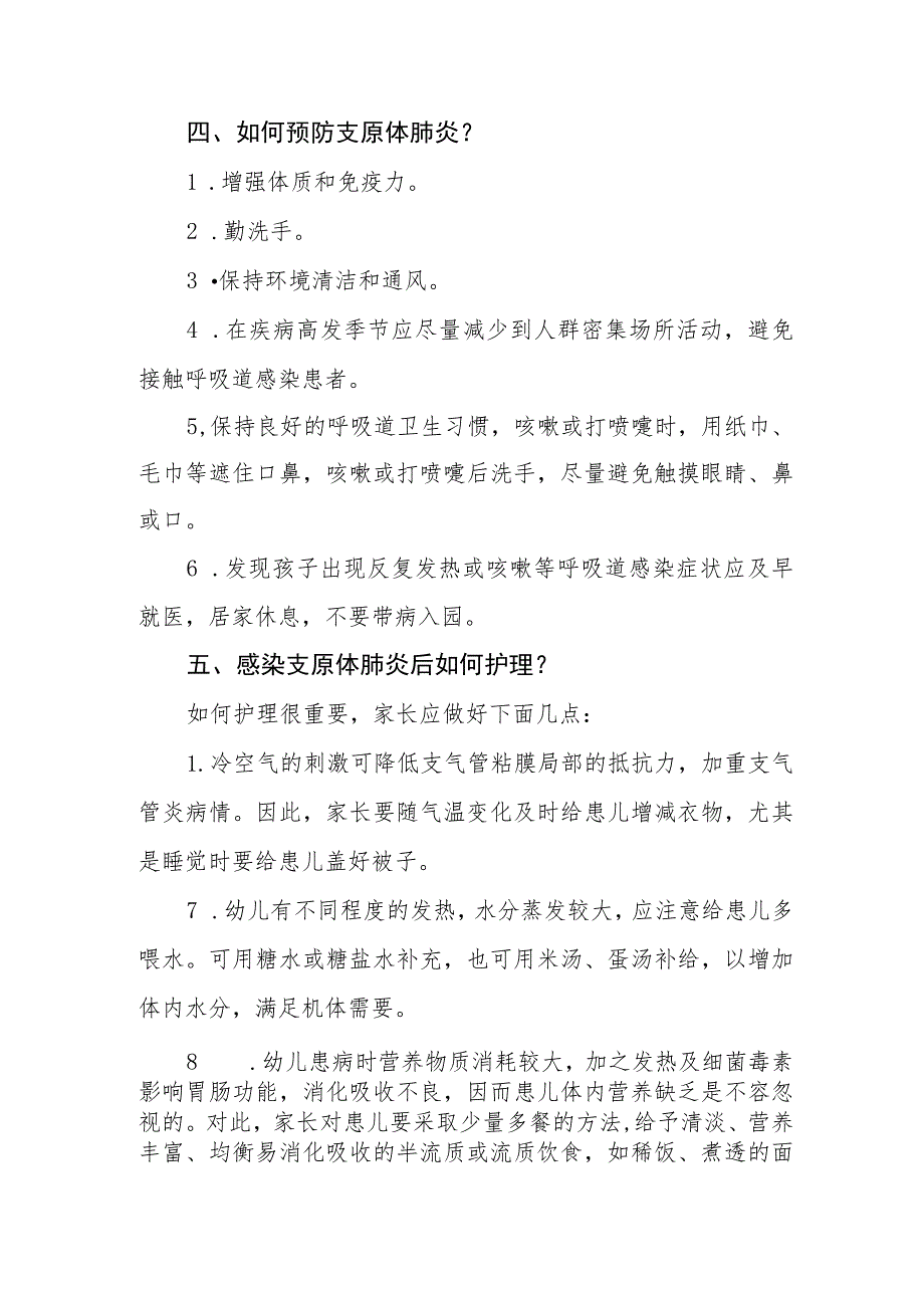 小学预防“肺炎支原体感染”致家长一封信2篇.docx_第2页