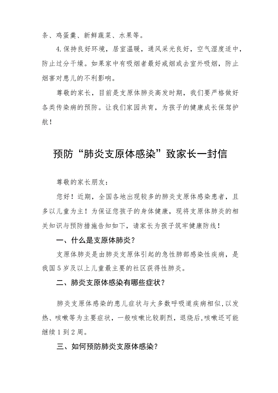 小学预防“肺炎支原体感染”致家长一封信2篇.docx_第3页