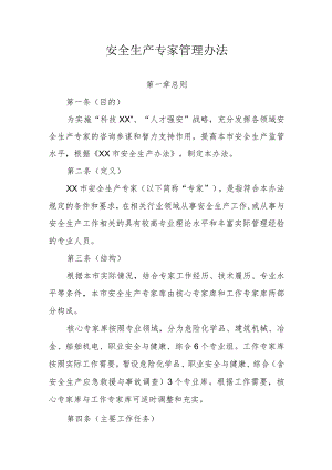 安全生产专家管理办法.docx