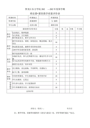 黑龙江东方学院202—202年度第学期理论课-课堂教学质量评价表.docx