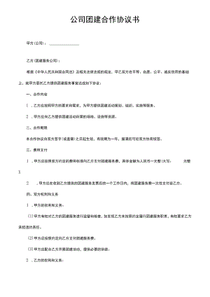 公司团建合作协议书.docx