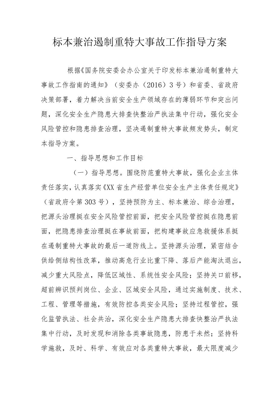 标本兼治遏制重特大事故工作指导方案.docx_第1页