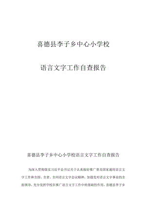 喜德县李子乡中心小学校语言文字工作自查报告.docx