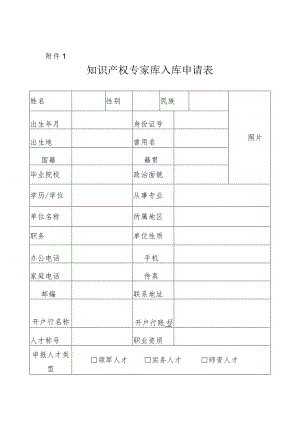 知识产权专家库入库申请表.docx