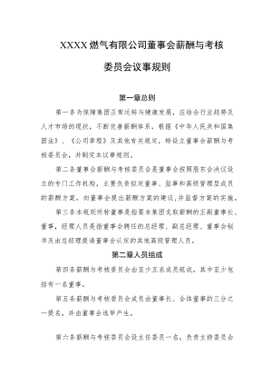 燃气有限公司董事会薪酬与考核委员会议事规则.docx