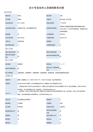 会计专业技术人员继续教育办理.docx