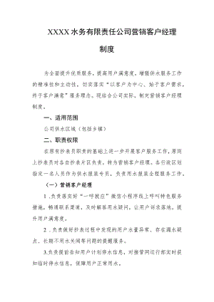 水务有限责任公司营销客户经理制度.docx