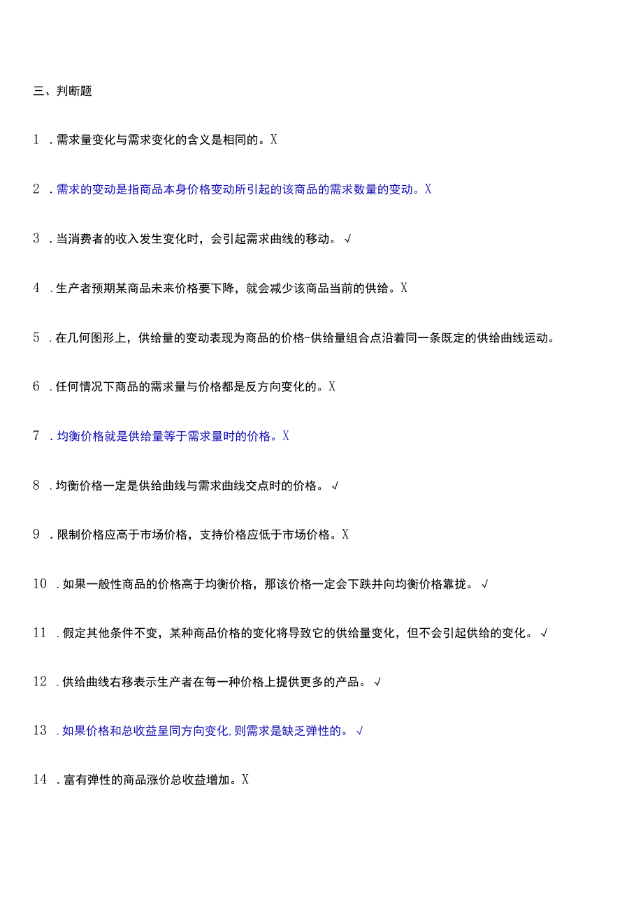 西方经济学任务判断题答案-西方经济学判断题.docx_第1页