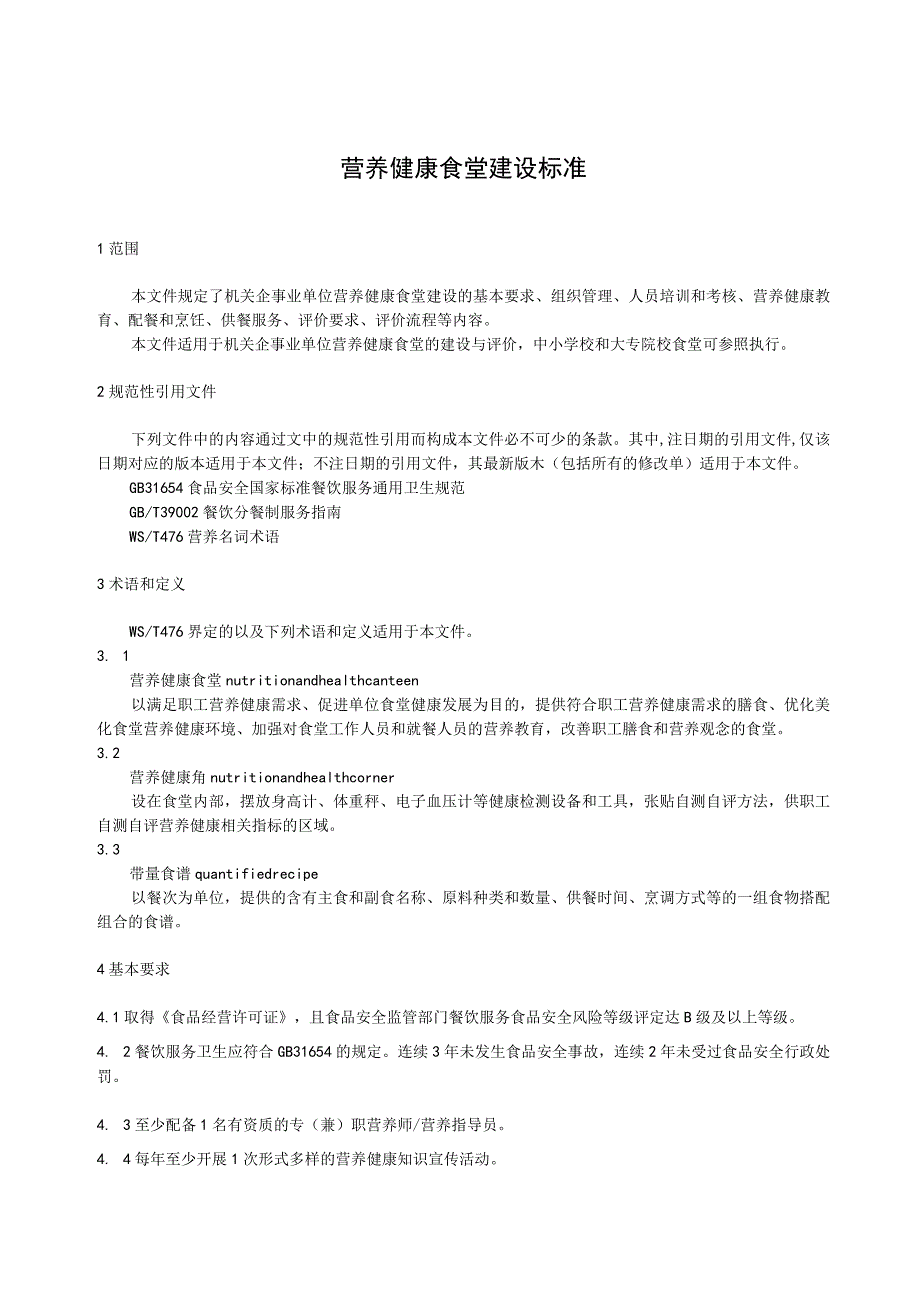 营养健康食堂建设标准.docx_第1页