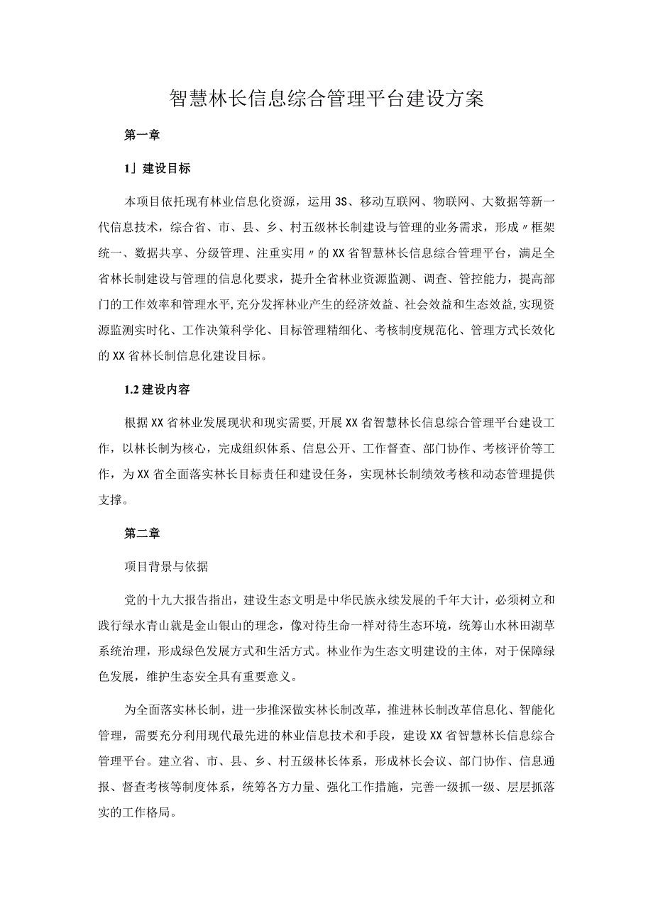 智慧林长信息综合管理平台建设方案.docx_第1页