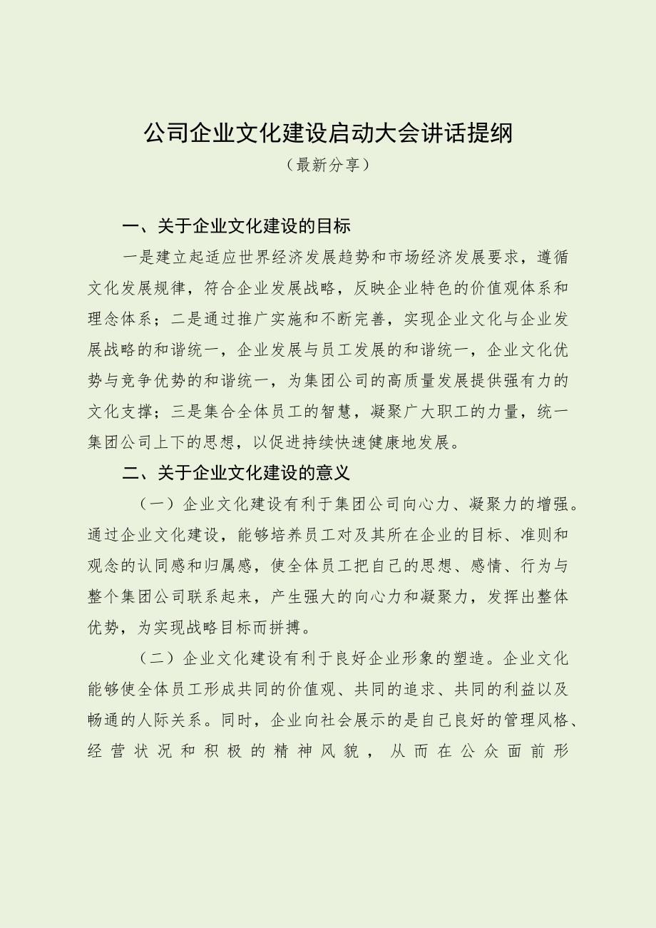 公司企业文化建设启动大会讲话提纲（最新分享）.docx_第1页