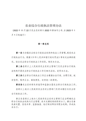 农业综合行政执法管理办法.docx