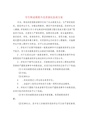 学生欺凌屡教不改者强化惩戒方案.docx