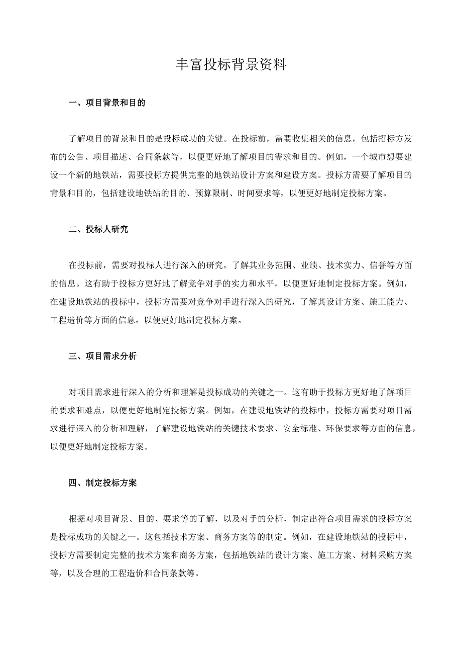 丰富投标背景资料.docx_第1页