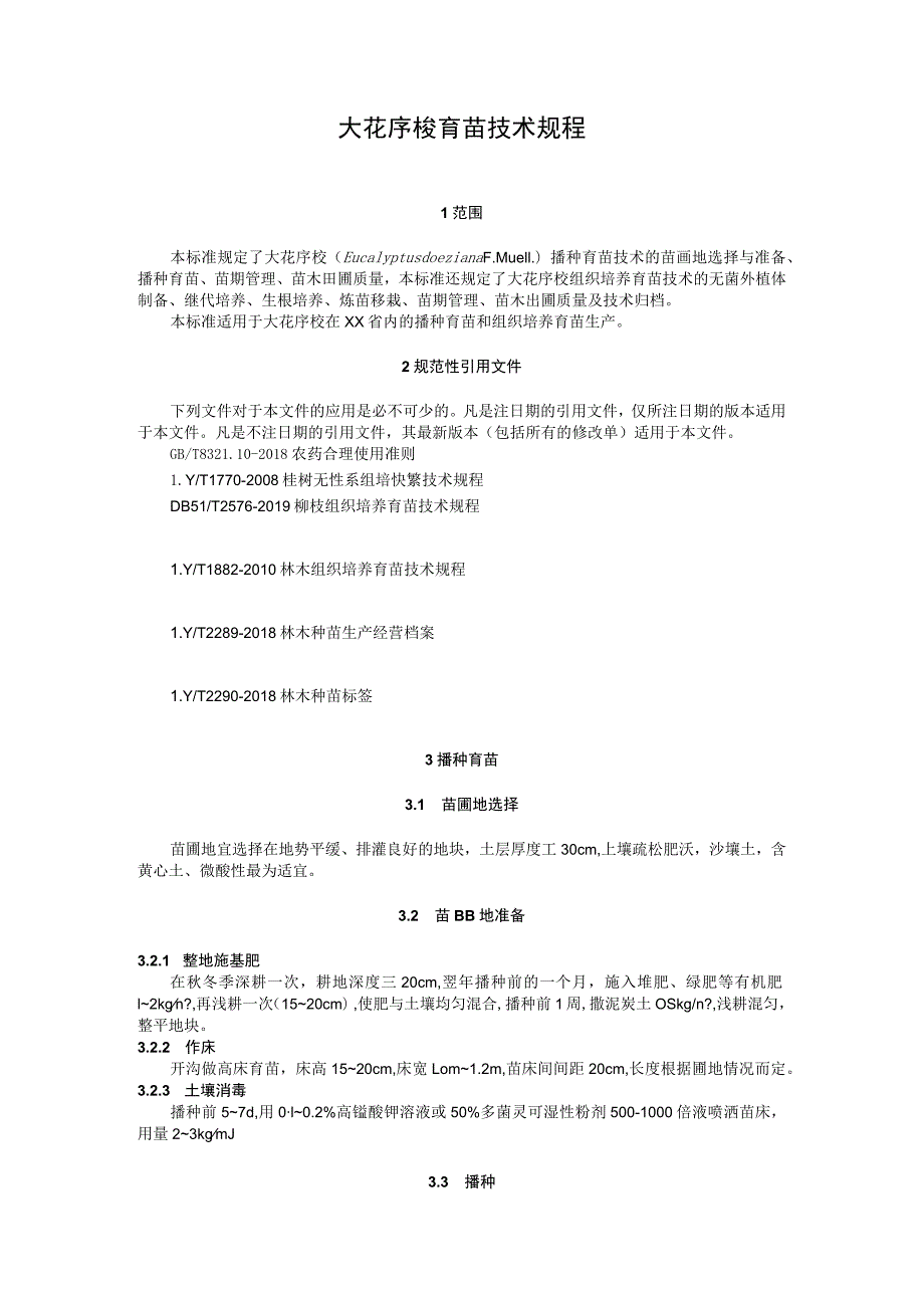 大花序桉育苗技术规程.docx_第1页