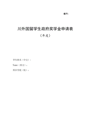 附件1四川外国留学生政府奖学金申请表.docx