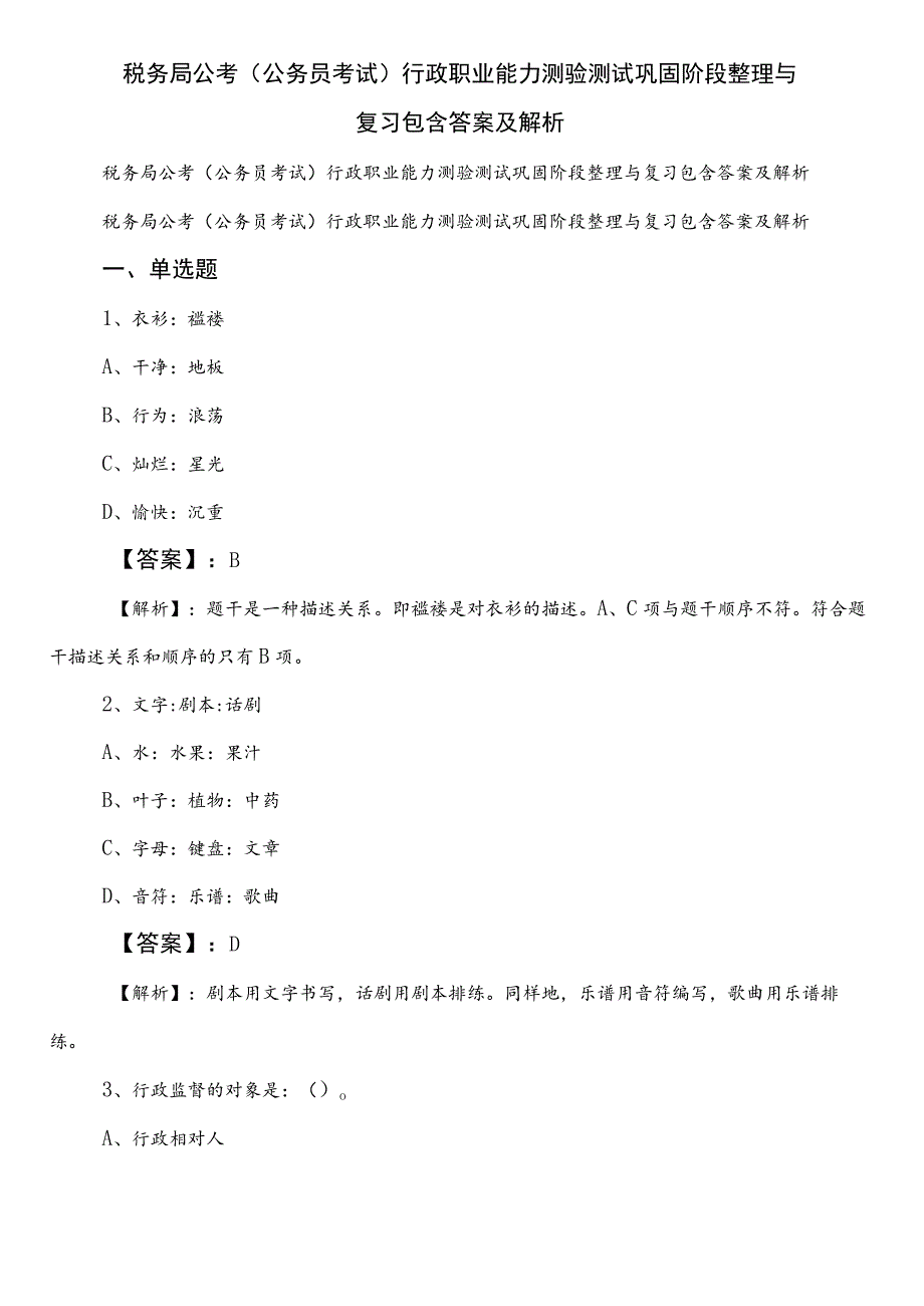 税务局公考（公务员考试）行政职业能力测验测试巩固阶段整理与复习包含答案及解析.docx_第1页