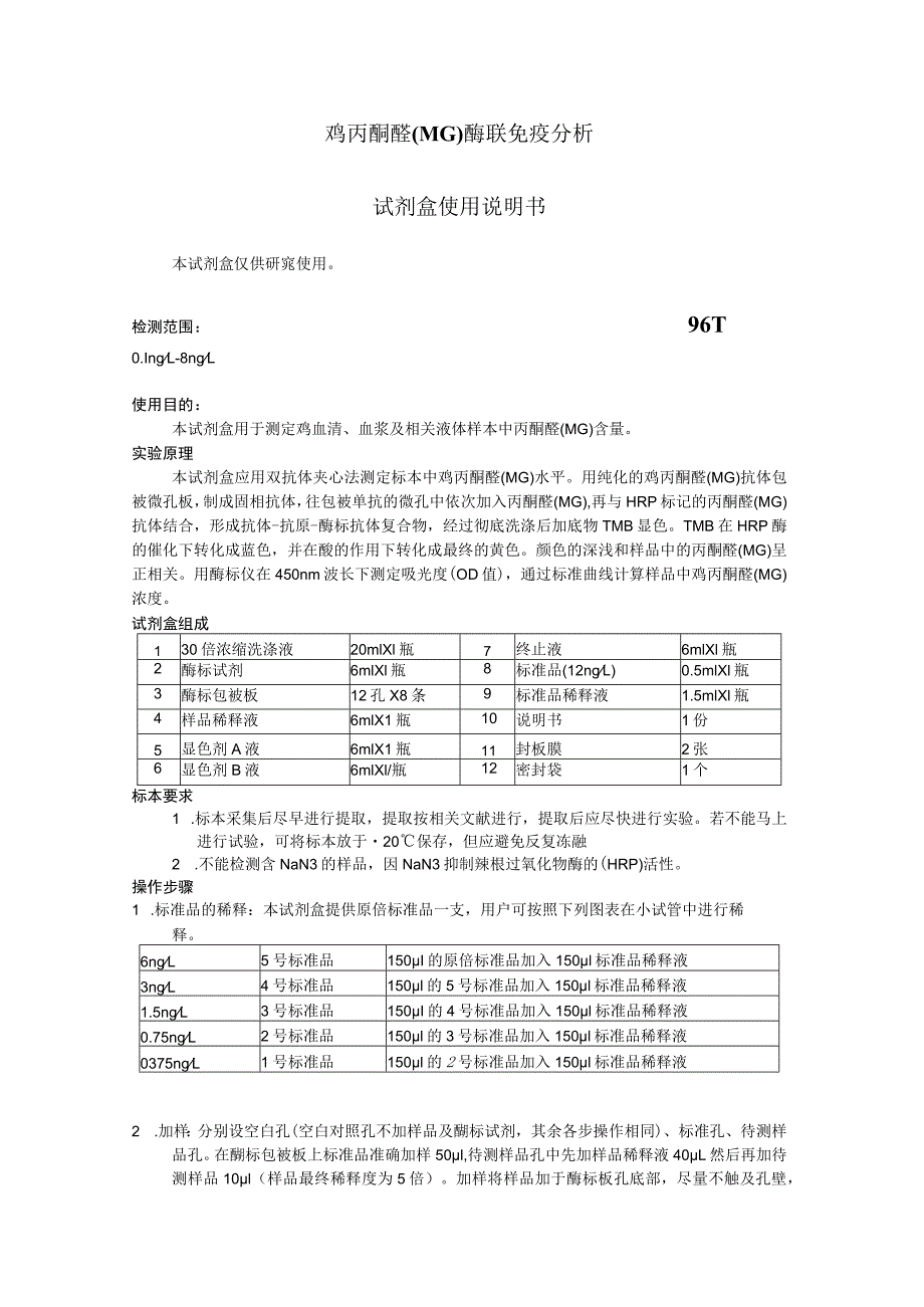 鸡丙酮醛MG酶联免疫分析试剂盒使用说明书.docx_第1页