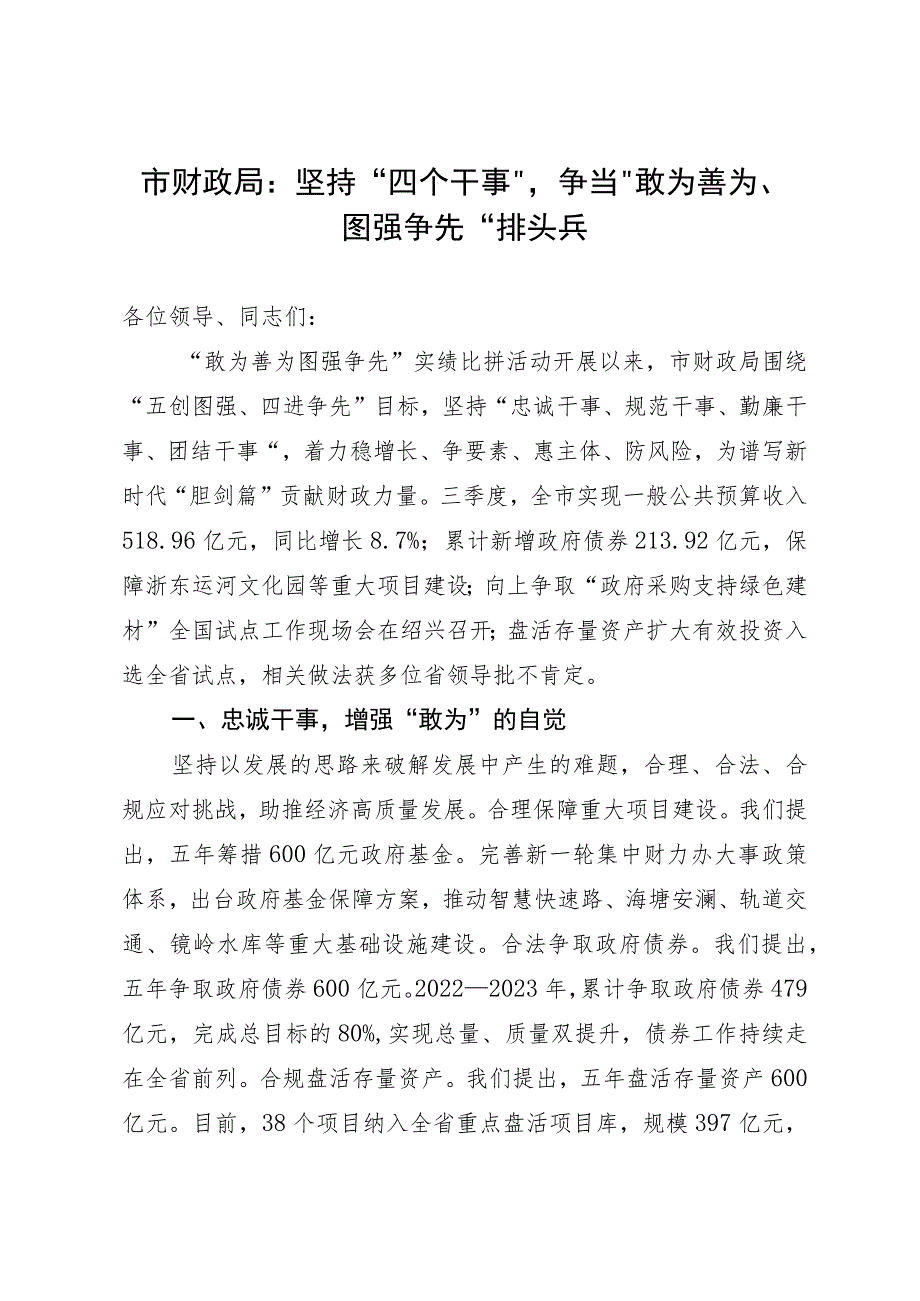 财政局在全市“敢为善为 图强争先”实绩比拼活动推进会上的发言.docx_第1页