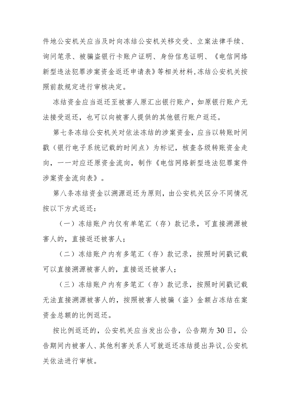 电信网络新型违法犯罪案件冻结资金返还若干规定.docx_第3页