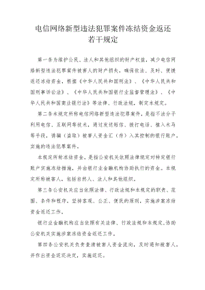 电信网络新型违法犯罪案件冻结资金返还若干规定.docx