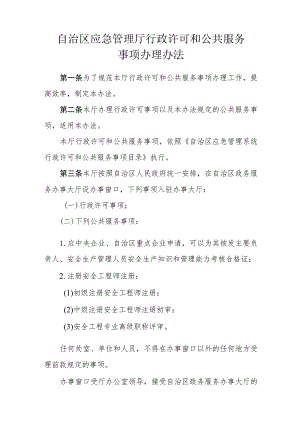 应急管理厅行政许可和公共服务事项办理办法.docx