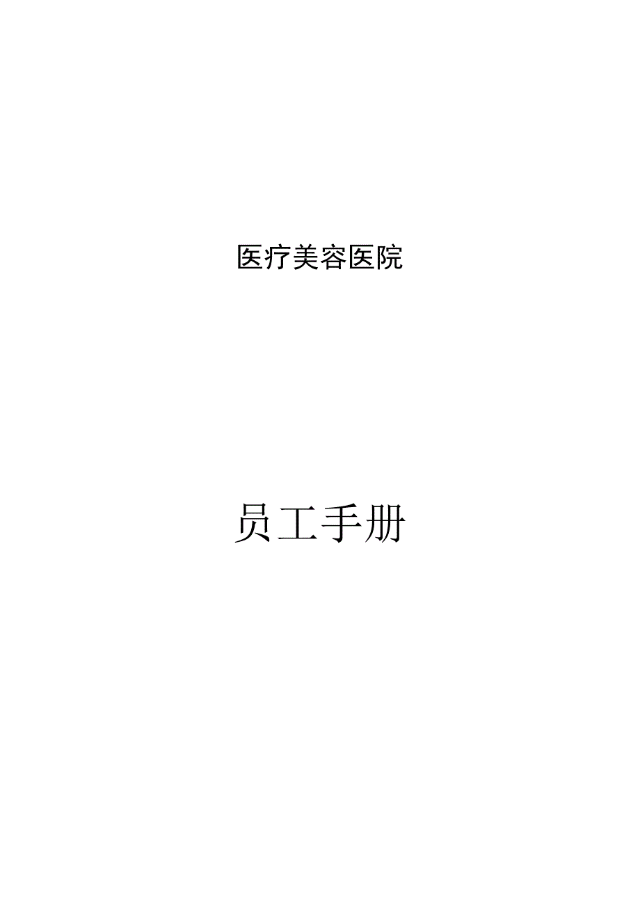 医疗机构医院员工手册.docx_第1页