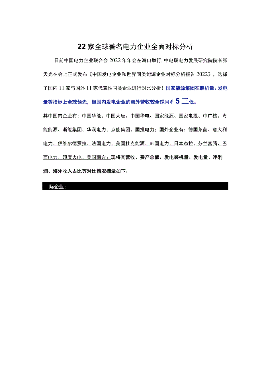 22家全球著名电力企业全面对标分析.docx_第1页