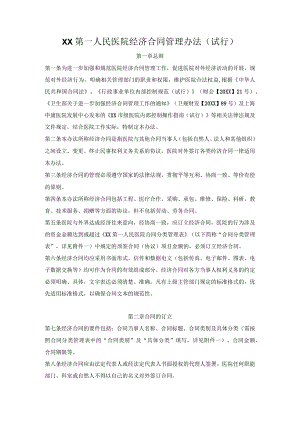 第一人民医院经济合同管理办法.docx