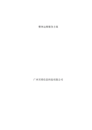 整体运维服务方案.docx