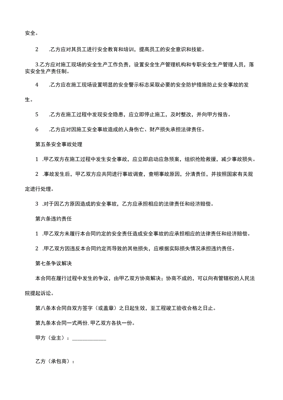 工程承包安全合同书模板.docx_第2页