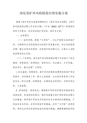 深化尾矿库风险隐患治理实施方案.docx