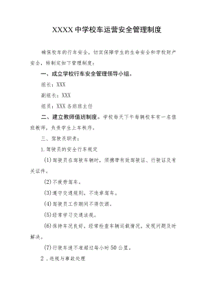 中学校车运营安全管理制度.docx