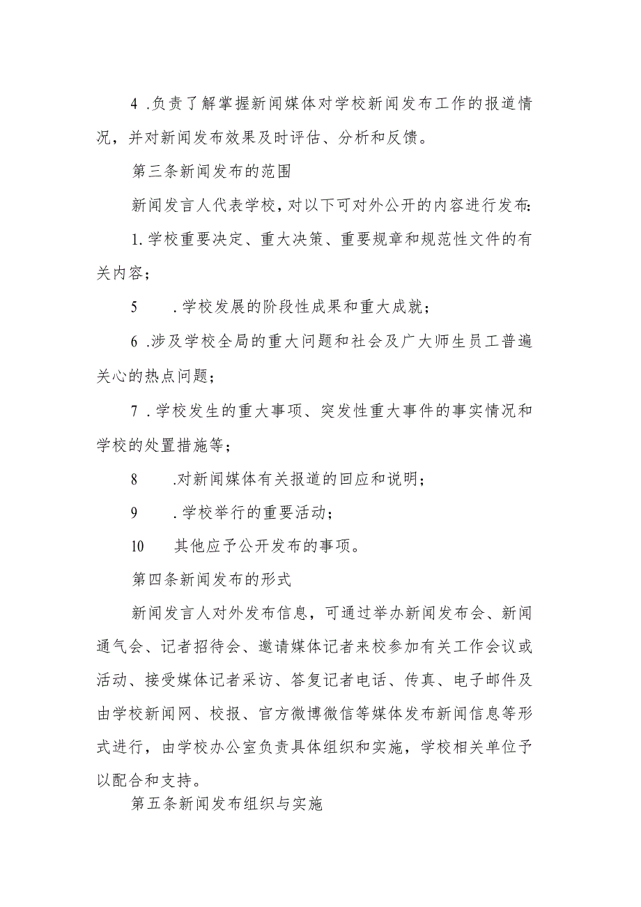 学校新闻发言人制度.docx_第2页