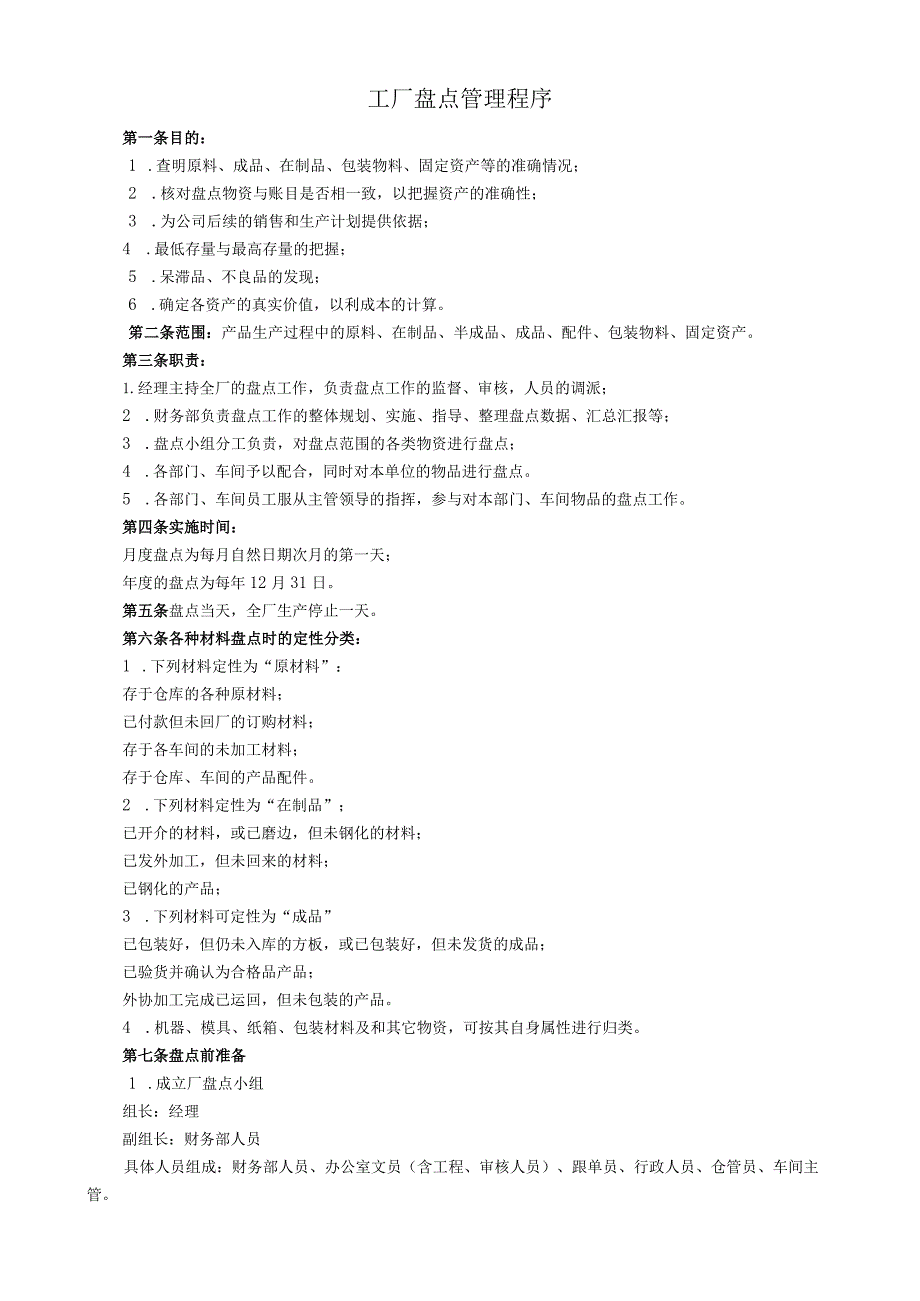 工厂盘点管理程序生产企业物资全面盘点程序与工作要求.docx_第1页