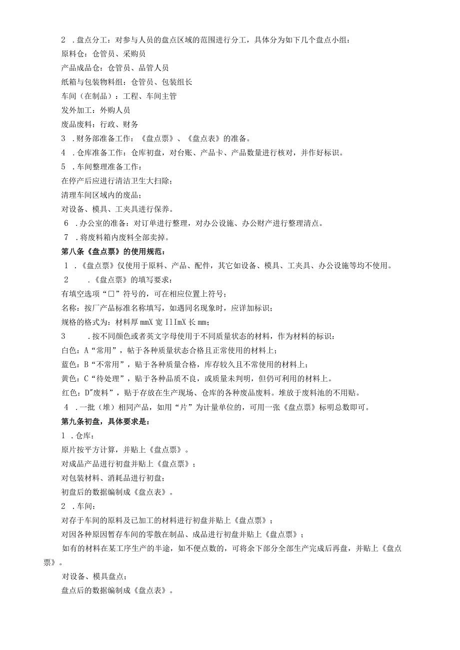 工厂盘点管理程序生产企业物资全面盘点程序与工作要求.docx_第2页