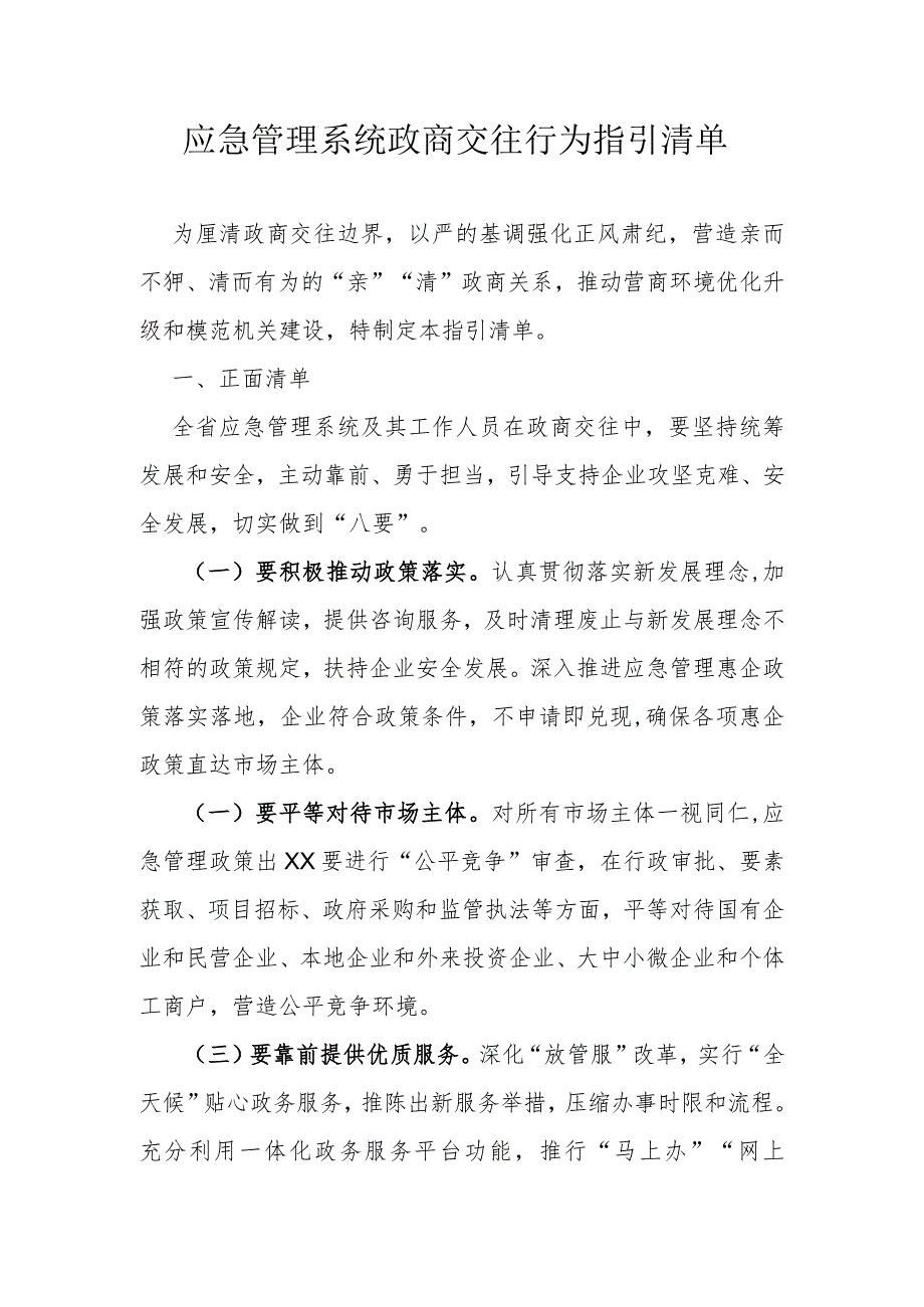 应急管理系统政商交往行为指引清单.docx_第1页