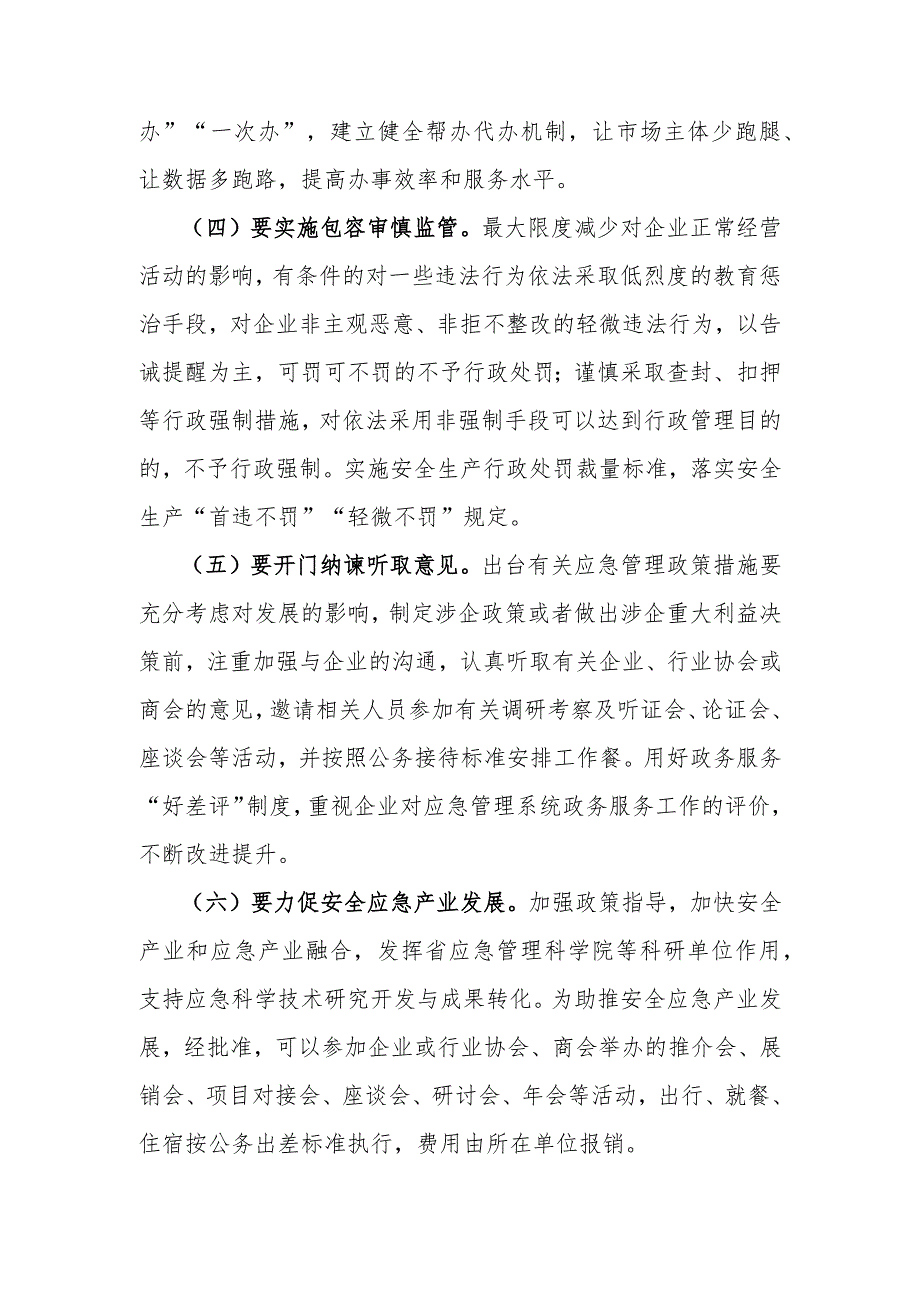 应急管理系统政商交往行为指引清单.docx_第2页