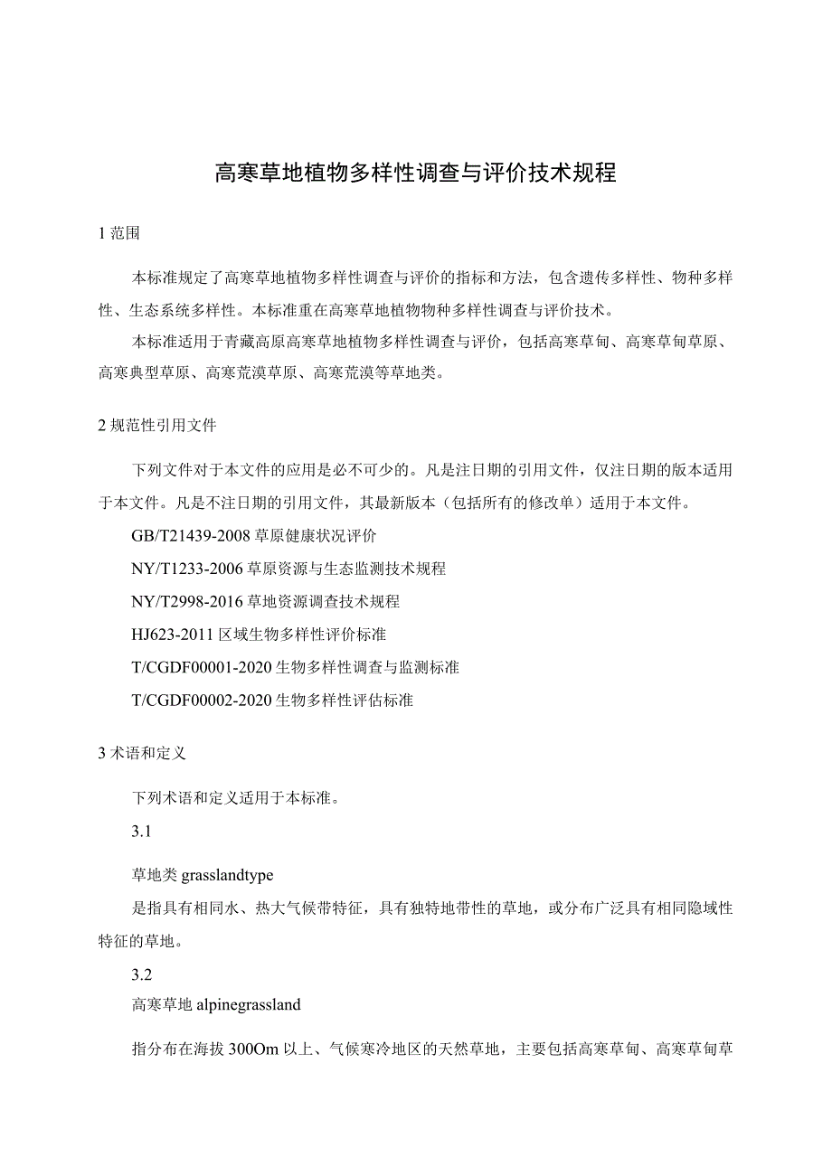 高寒草地植物多样性调查与评价技术规程.docx_第1页