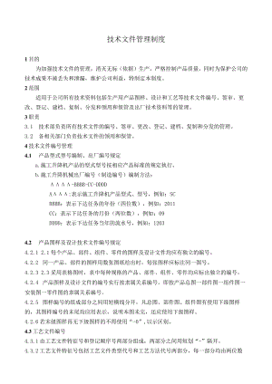 工厂技术文件管理制度保护公司技术成果不被丢失和泄漏.docx