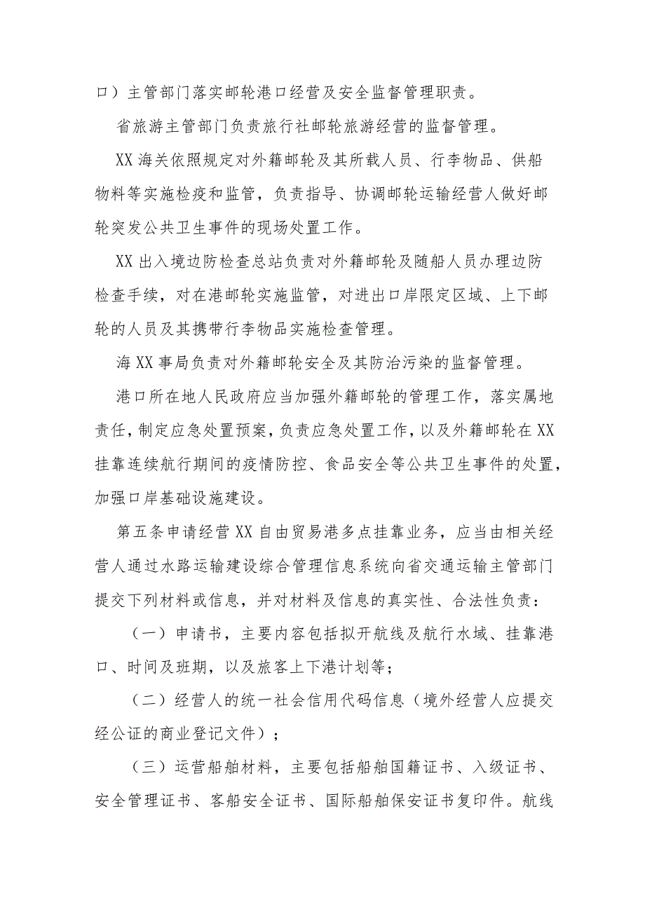 外籍邮轮在自由贸易港开展多点挂靠业务管理办法.docx_第2页